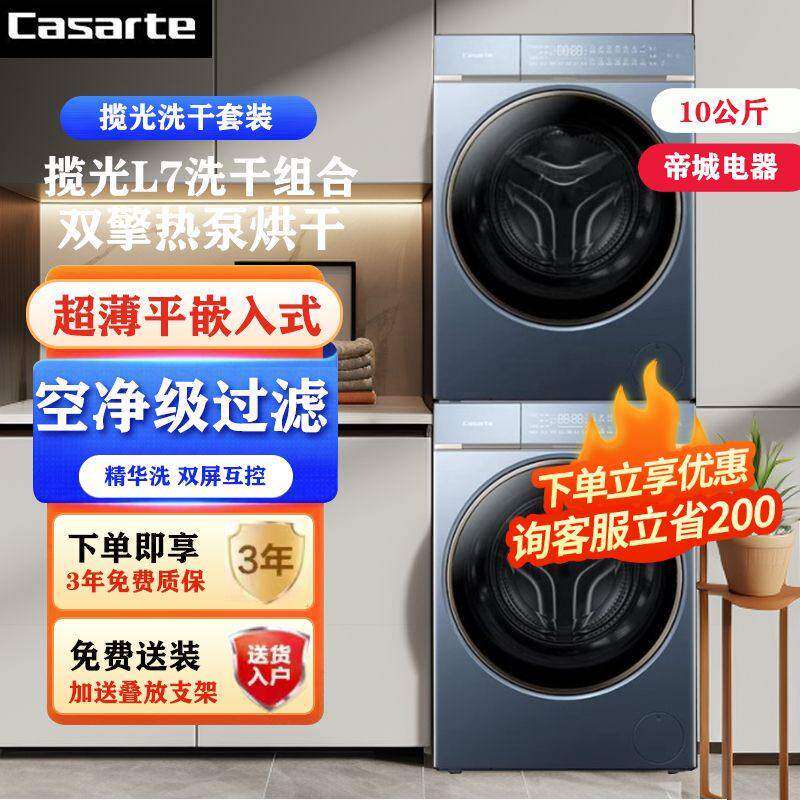 卡萨帝揽光洗烘套装C1D10LJ7ELU1+CGS10FLJ7EU1纯平嵌入10KG公斤