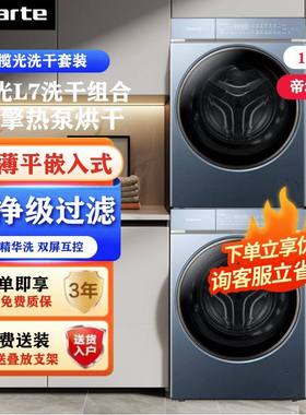 卡萨帝揽光洗烘套装C1D10LJ7ELU1+CGS10FLJ7EU1纯平嵌入10KG公斤