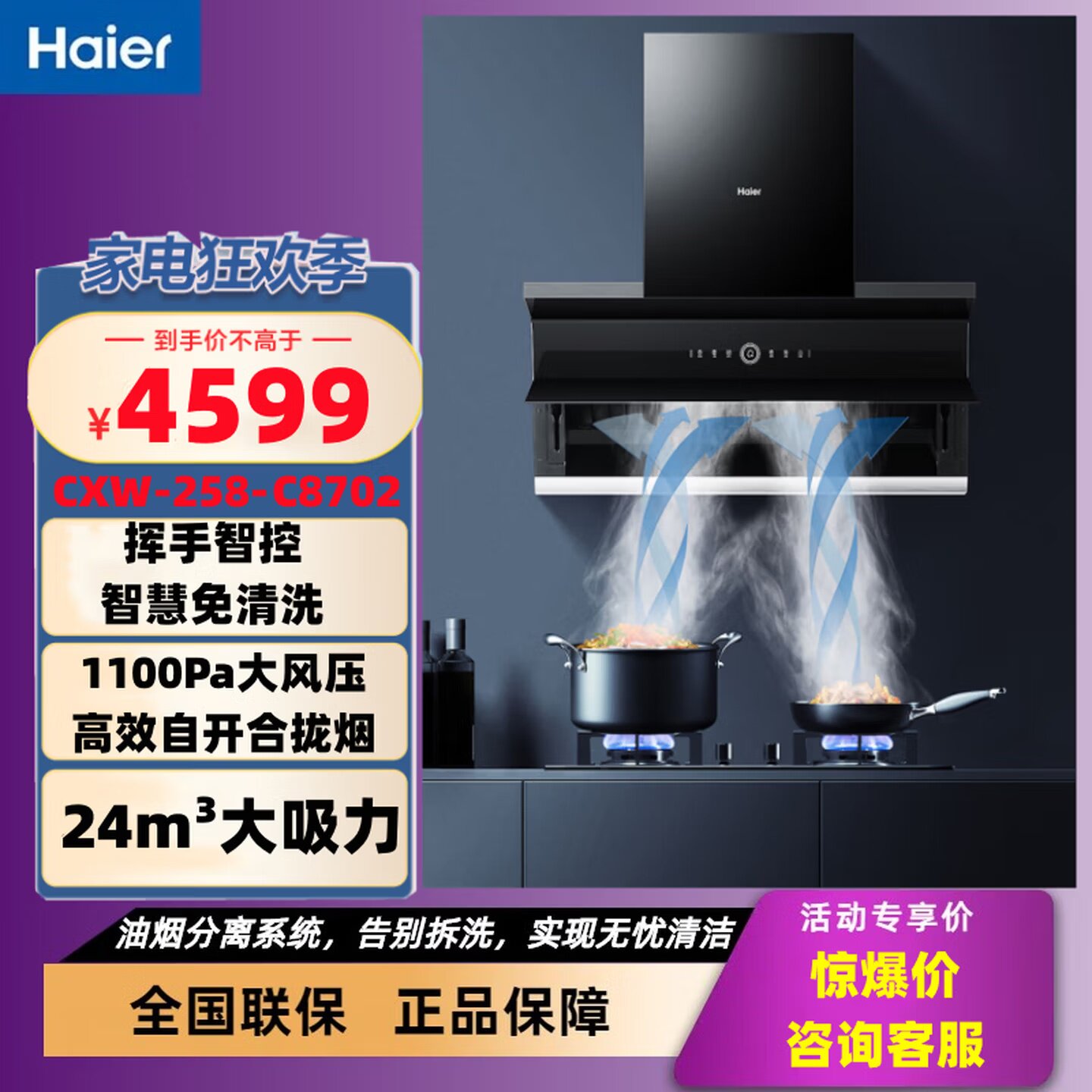 海尔CXW-258-C8702挥手智控吸油烟侧吸24爆炒风量智慧免清洗烟机