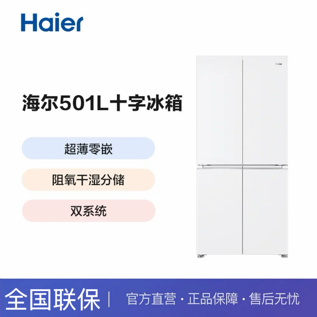 Haier/海尔BCD-501WGHTDC4JWU1超薄零嵌入双系统带制冰十字门冰箱