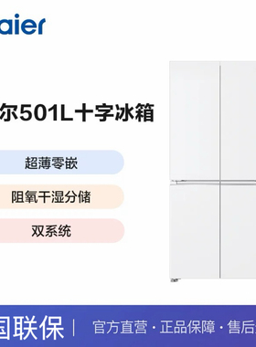 Haier/海尔BCD-501WGHTDC4JWU1超薄零嵌入双系统带制冰十字门冰箱