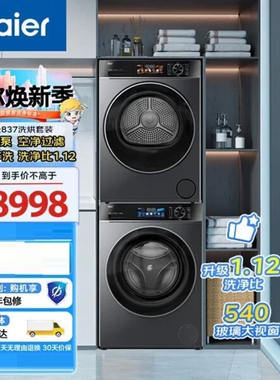海尔XQG100-BE837+GA100-S837洗烘套装直驱变频精华洗540大桶径