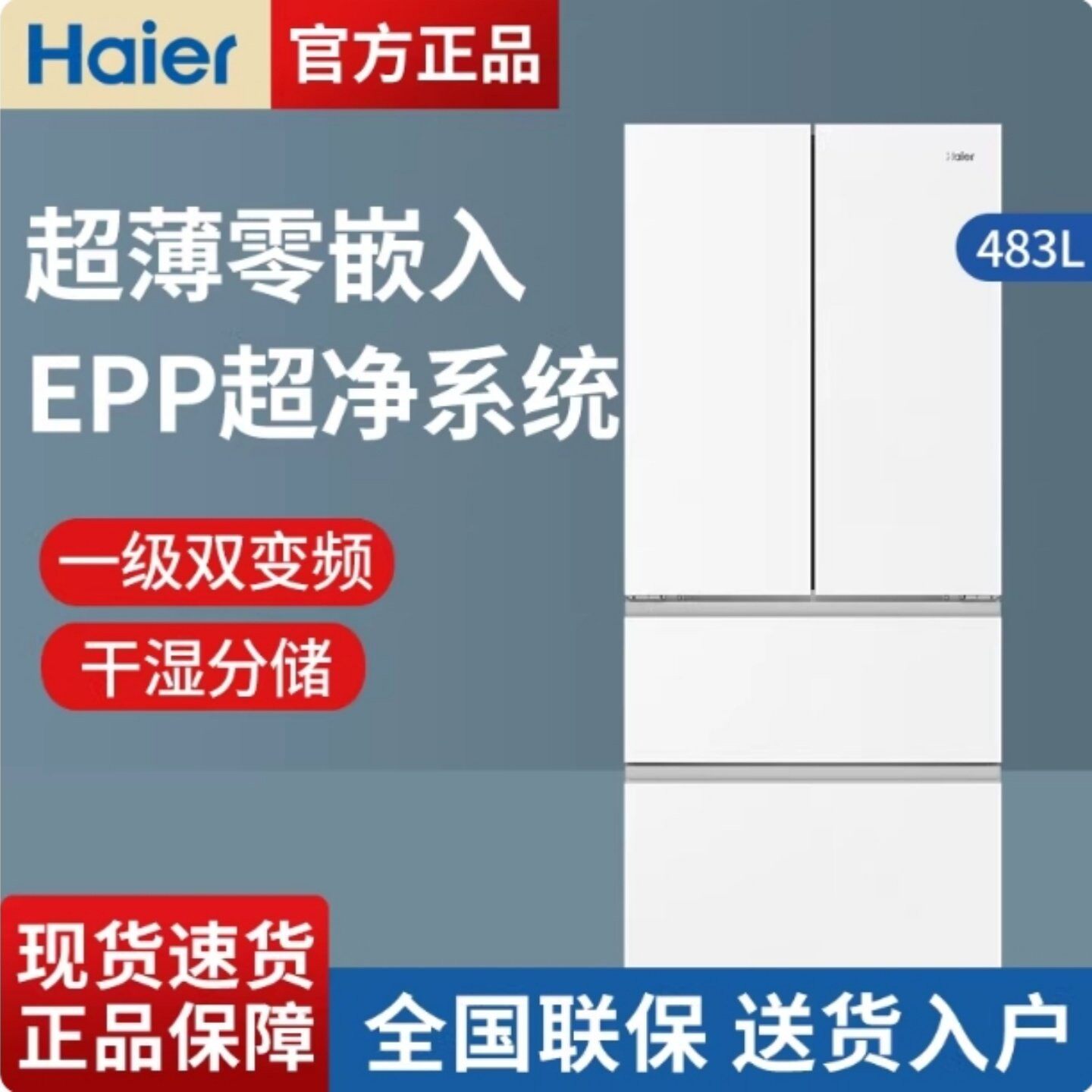 Haier/海尔BCD-483WGHFDB9W1U1 483升超薄零嵌入法式多门冰箱