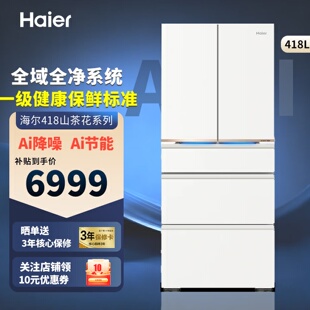 Haier 418WGHMD1BY7U1多门全空间保鲜全域杀菌零嵌入冰箱 海尔BCD