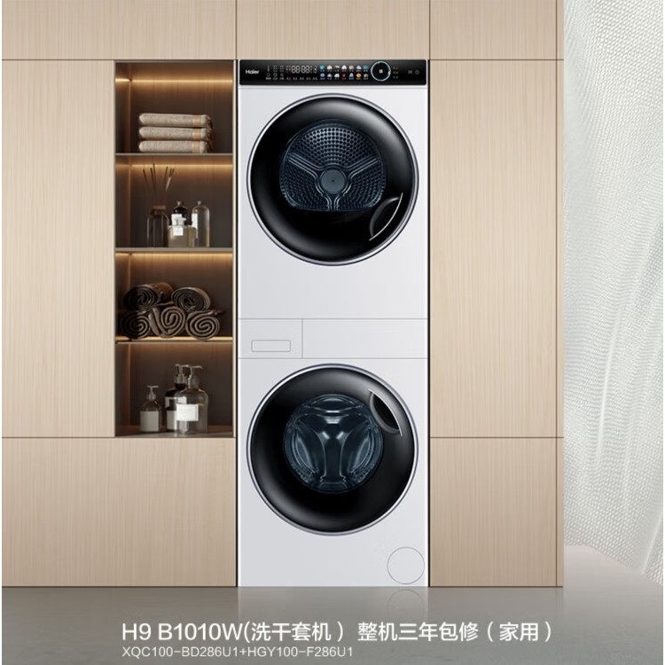 海尔H9 B1010W/H9 B1010叠黛和美10公斤变频直驱洗烘护套装