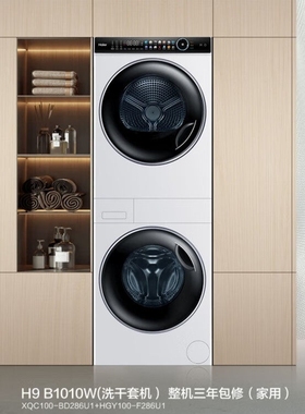 Haier/海尔H9 B1010W/H9 B1010叠黛和美10公斤变频直驱洗烘护套装