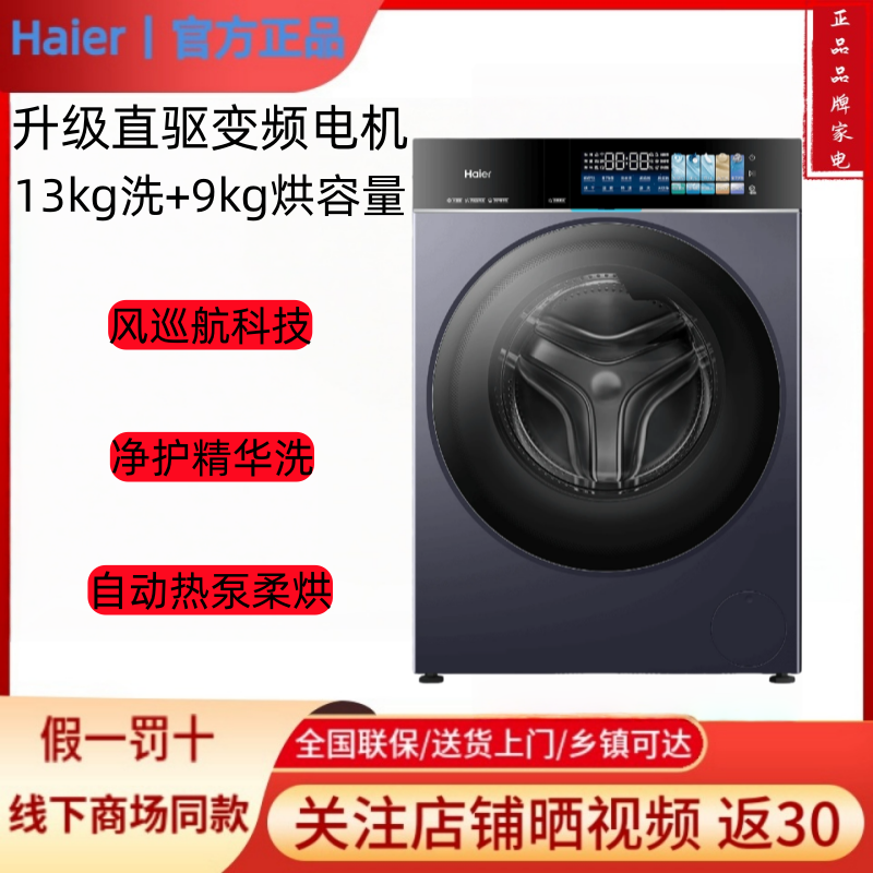 海尔XQG130-ABLNEG78AU1天悦13公斤直驱双擎热泵洗烘一体洗衣机
