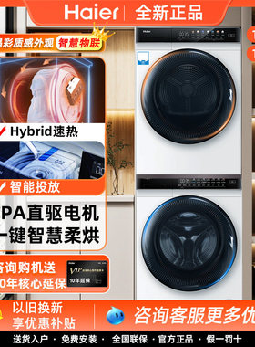 Haier/海尔 EG100MATE7WU1+EHG100FMATE7WU1晶彩直驱洗烘套装10kg