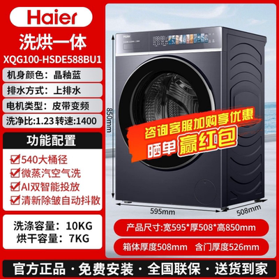 海尔XQG100-SDE588BU1/HSDE588BU1云溪4.0直驱滚筒洗衣机精华洗