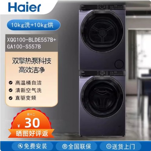 海尔 XQG100-BLDE557B+GA100-S557B洗烘套装云溪3.0大容量10公斤