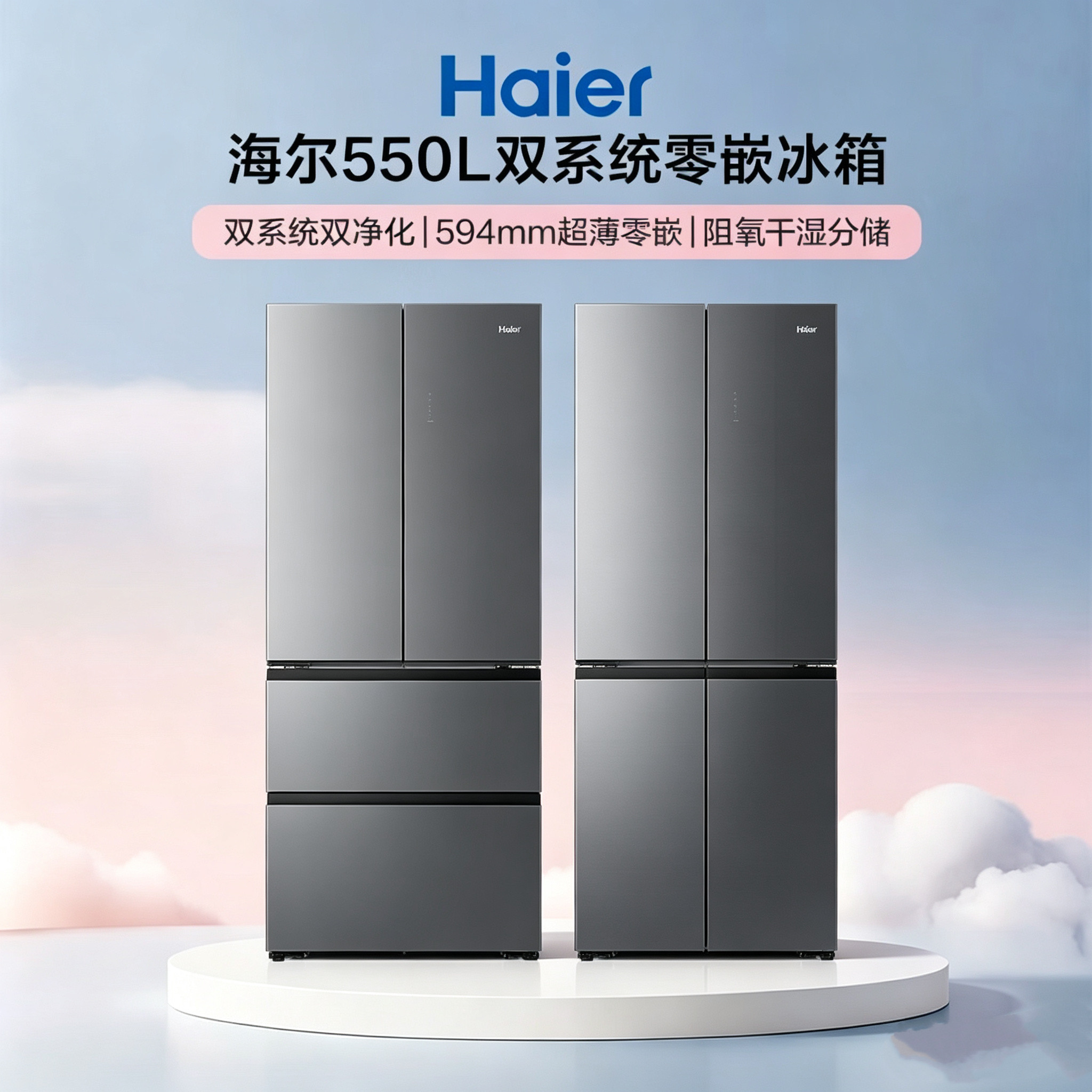 海尔BCD-550WGHFDBCFSU1山茶花Pro双系统零嵌冰箱550WGHTDBCFSU1