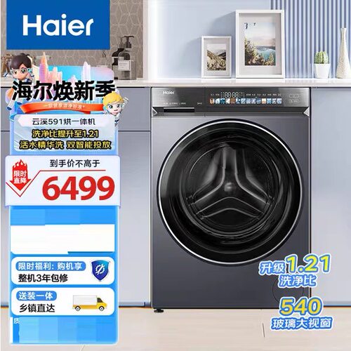 云溪4.0海尔XQG100-HBLEG591HU1洗烘一体机精华洗BLEG591HU1