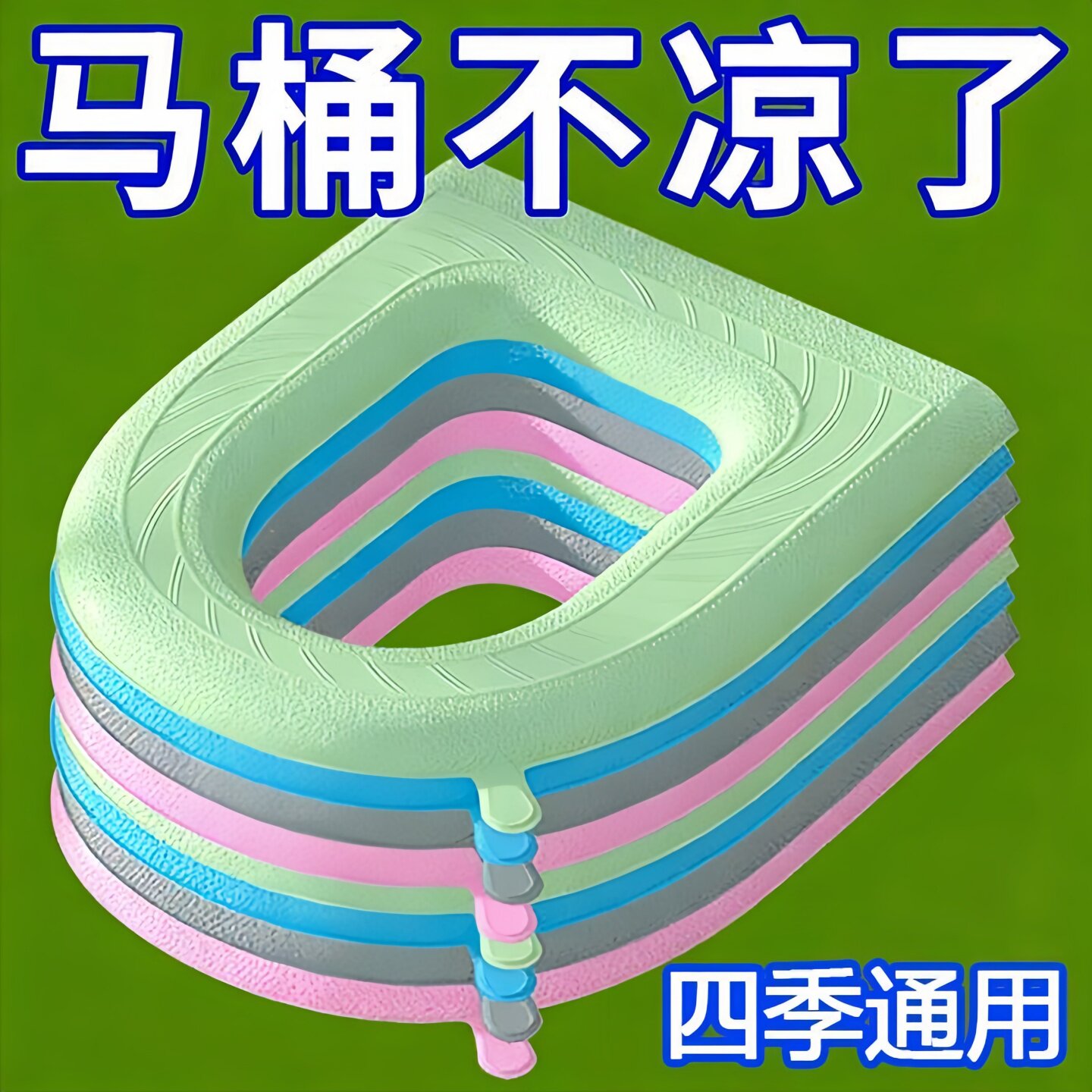 马桶垫防水家用四季通用加厚纯色EVA黏贴式马桶座圈垫免洗带提手