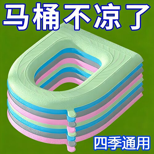 马桶垫防水家用四季通用加厚纯色EVA黏贴式马桶座圈垫免洗带提手