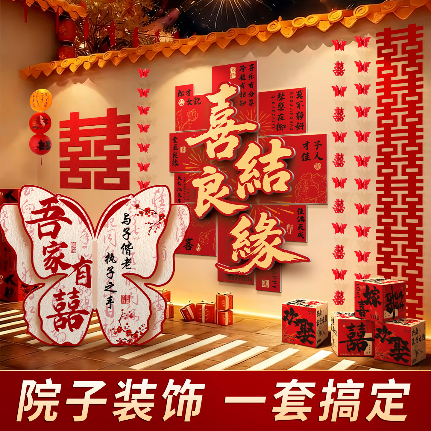农村结婚结婚布置院子装饰婚礼庭院场景喜字大蝴蝶KT板背景墙套装