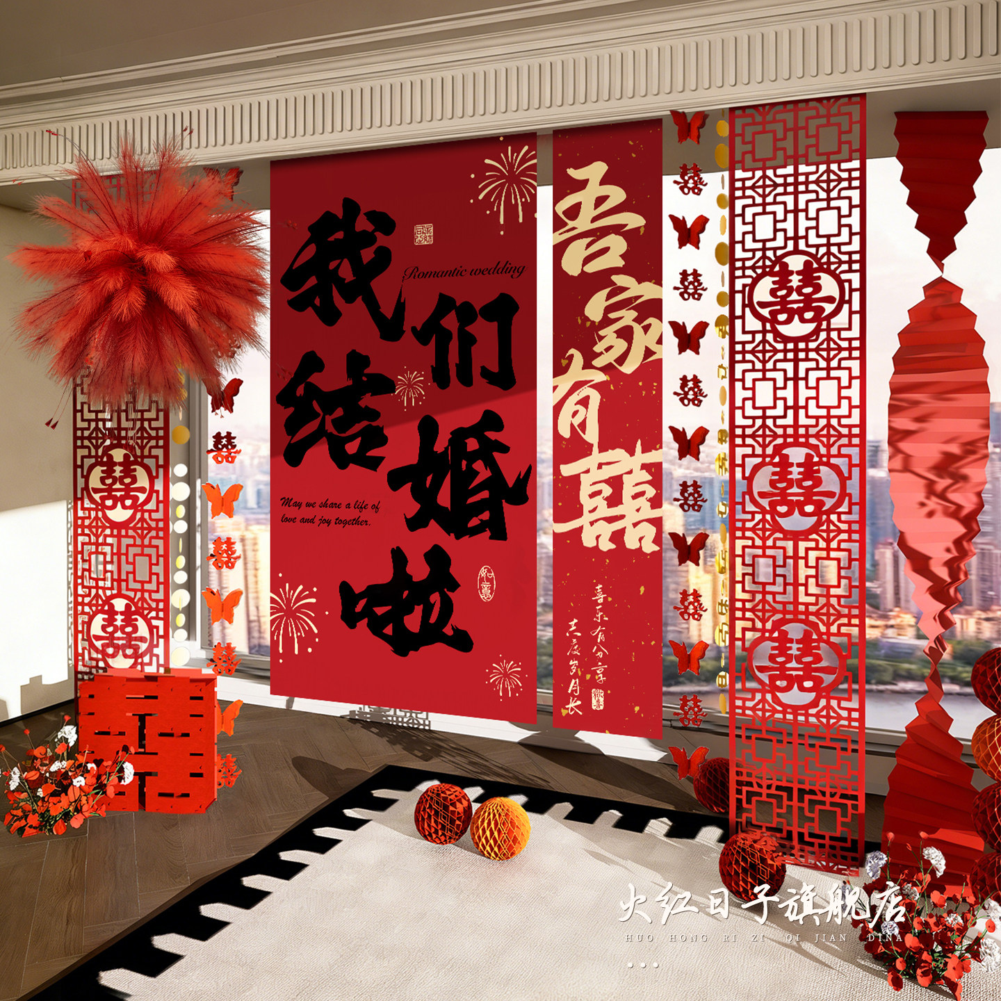 婚房布置套装窗帘装饰结婚长条喜字婚礼男方女方卧室蝴蝶挂饰条幅