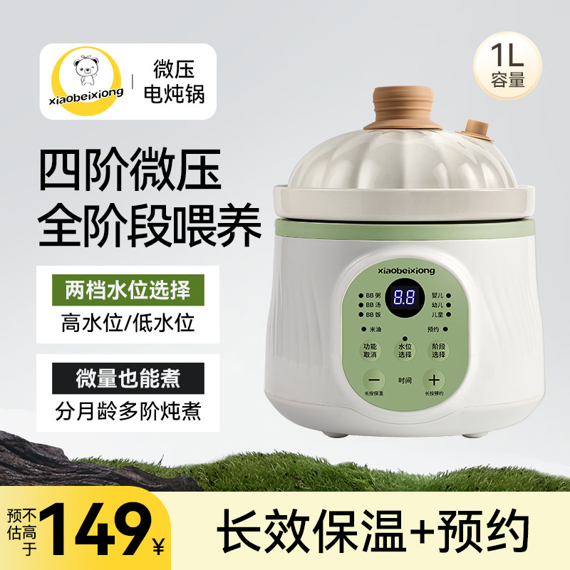 小贝熊微压辅食锅全自动婴儿煮粥煲汤锅BB煲迷你宝宝炖盅电炖锅