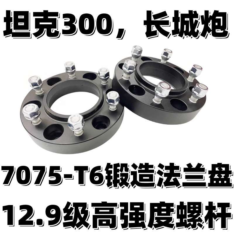 适用长城炮 坦克300 改装轮毂轮距加宽垫片 锻造法兰盘 提升稳定