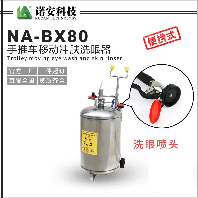诺安NA-BX80手推车移动冲肤洗眼器 80L便携式洗眼器