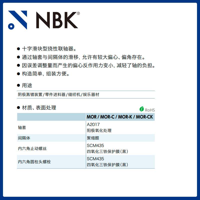 NBK MOR-45-68K  十字滑块联轴器 定位螺丝键槽型容许误差调整