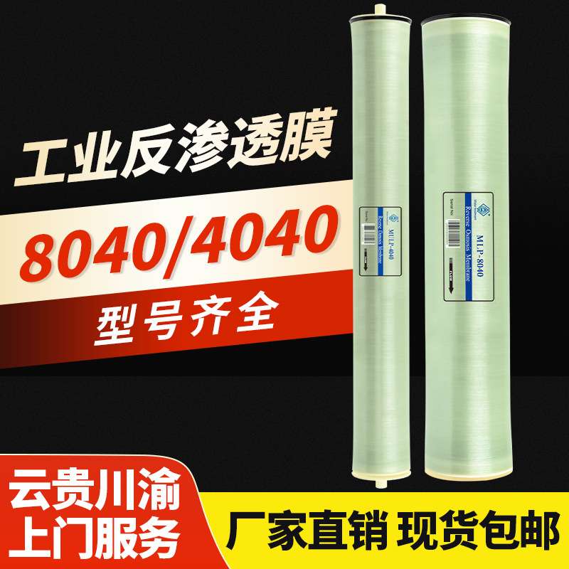 洺膜反渗透膜工业反渗透4040水处理过滤膜ro膜8040膜元件汇通陶氏