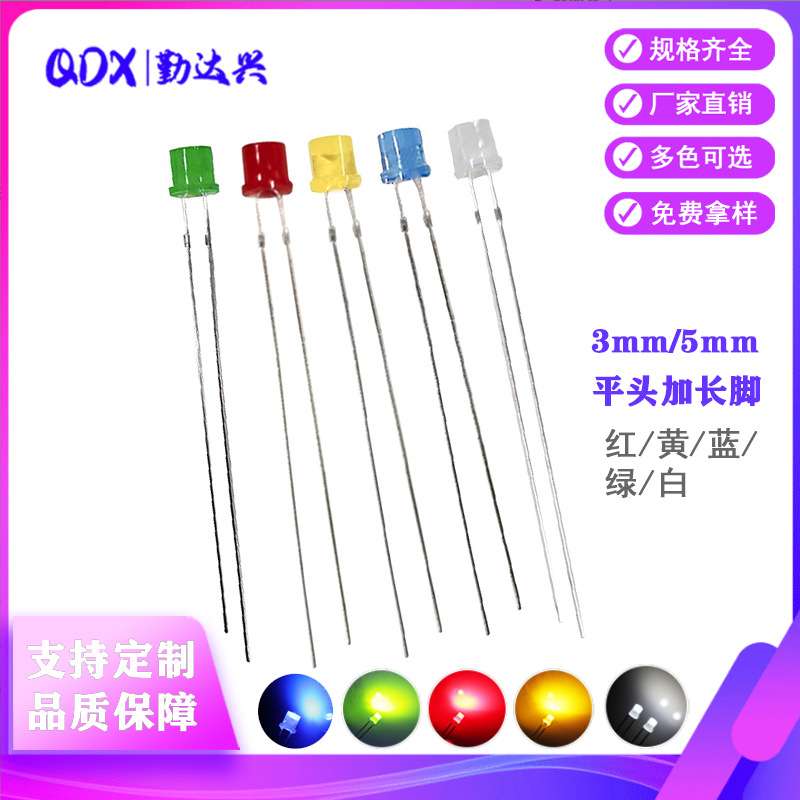 高亮3mm/5mm平头加长脚LED灯珠红/黄/蓝/绿/白直插led发光二极管