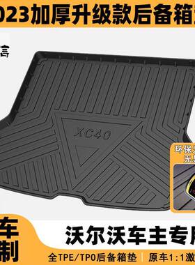 适用沃尔沃尾箱垫XC60XC40XC90S60V40V90后备箱垫防滑耐磨