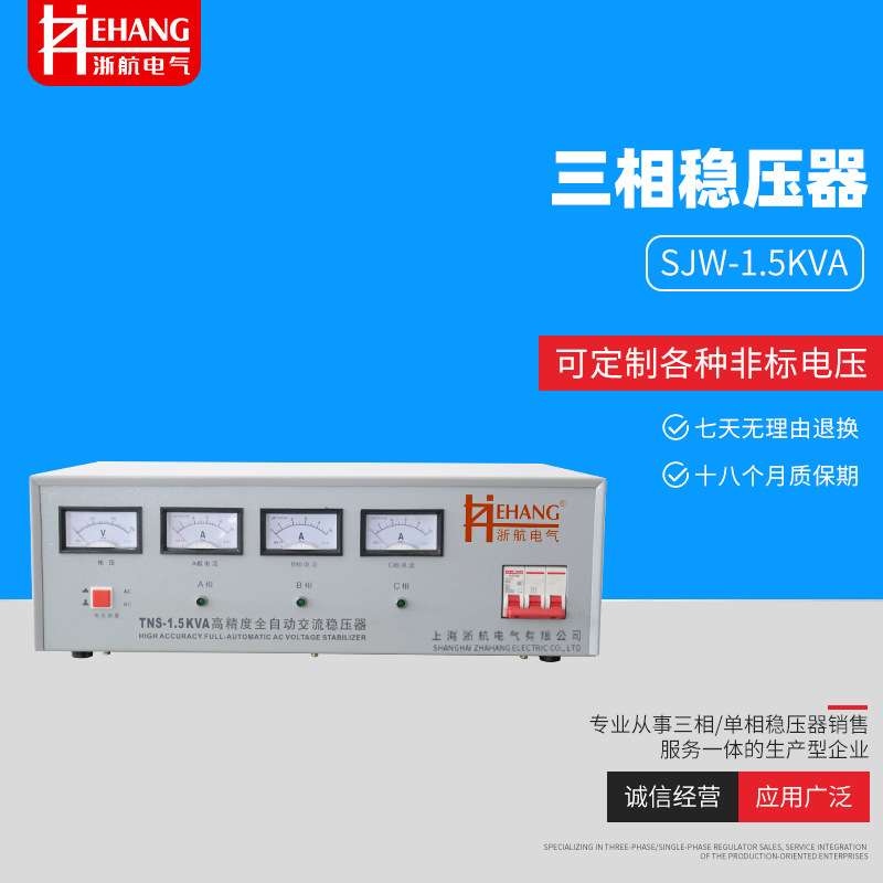 现货 SJW-1.5K/3K/4.5KVA稳压电源 三相 全自动稳压器
