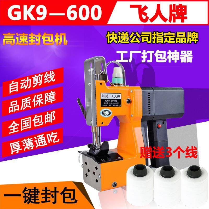 飞人牌GK9-600手提式缝包机蛇皮袋面粉大米袋布料封口机