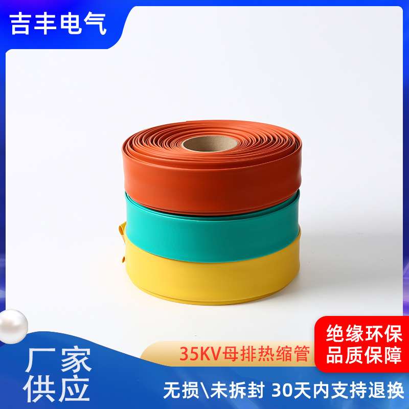 35KV母排绝缘热缩管高压铜排保护套管电工电缆彩色加厚绝缘套管