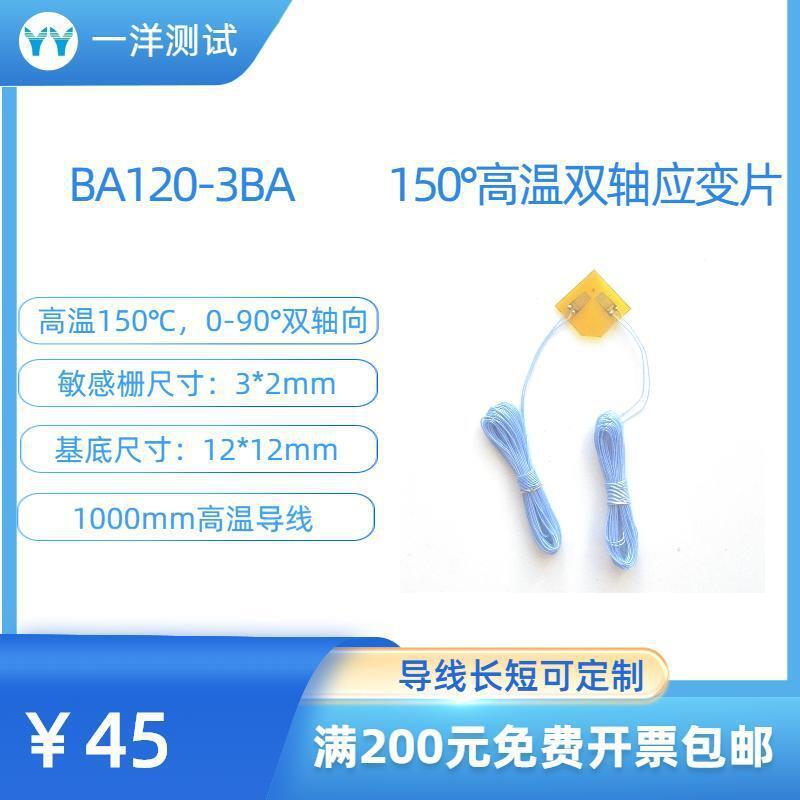 高温应变片BA120-3BA电阻应变片双轴向可耐150度
