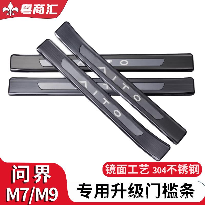 24款问界M7不锈钢门槛条迎宾踏板m7后备箱护板饰保护条后杠防护条