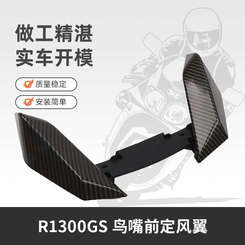 适用宝马R1300GS 前定风翼改装鸟嘴前挡泥板加长前挡泥板延长配件