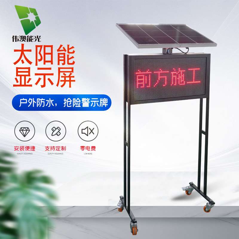 伟澳户外防水交通抢险警示屏太阳能LED显示屏太阳能移动显示屏