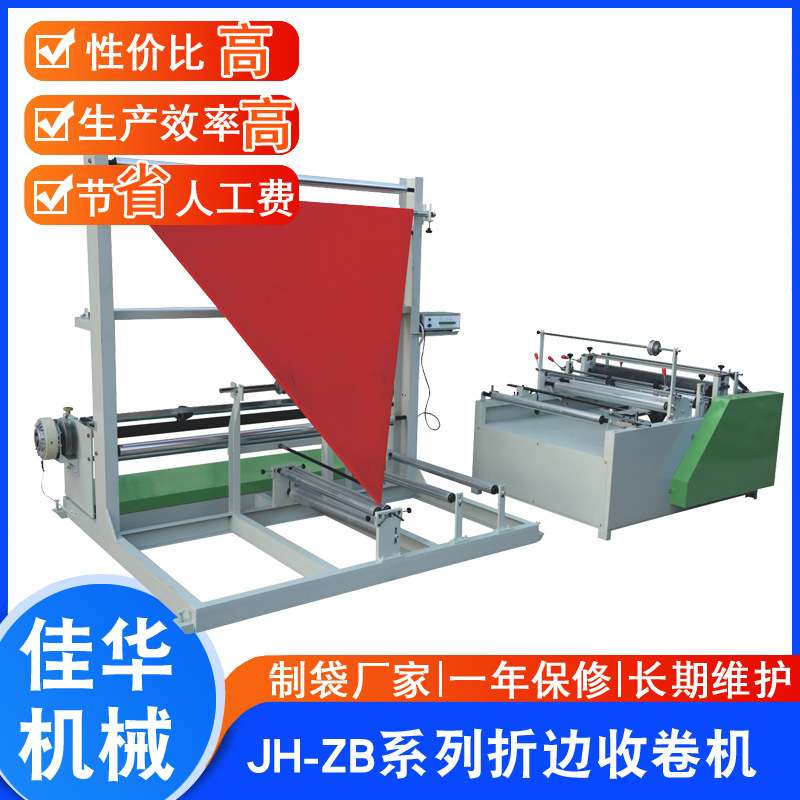JH-ZP塑料折边机 OPP/CPP/PE/PO薄膜片料对折机