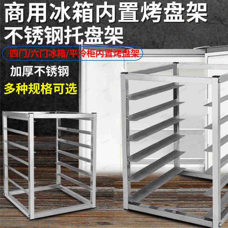 不锈钢烤盘架子商用冰箱置物架面包隔层架冷冻冰柜托盘架高承重