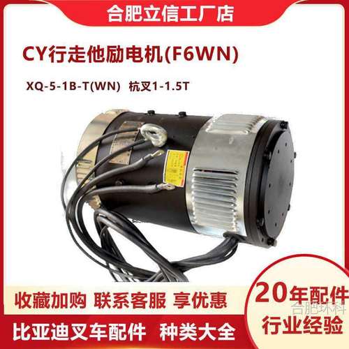 叉车驱动电机XQ-5-1B-T(WN)杭叉(1-1.5T)CY行走他励电机(F6WN)