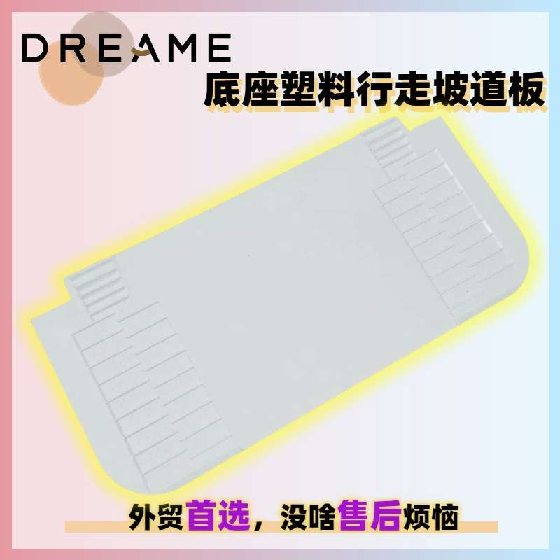 追觅L10s Pro Ultra扫地机售后基站底座延长座塑料行走坡道板