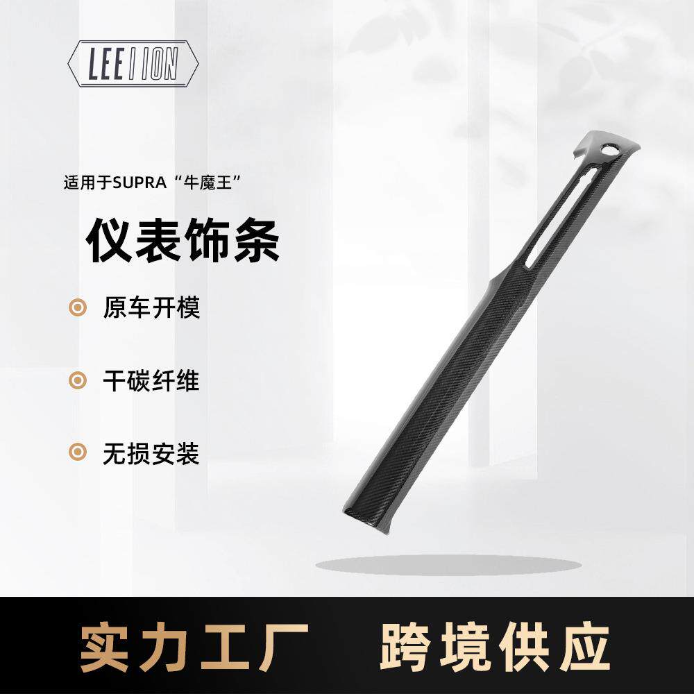 严选适用SupraA90仪表台饰条真碳纤维内饰改装干碳牛魔王