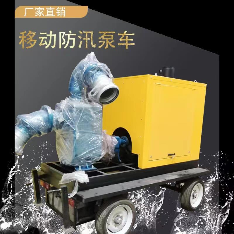 拖车式移动防汛泵车抗旱排涝200-1000立方防汛泵车应急抽水泵