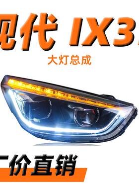专用于现代IX35大灯总成10-15款改装LED日行灯LED转向灯双光透镜