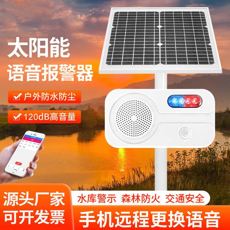 太阳能红外线人体感应防水语音提示器播报喇叭森林防火声光报警