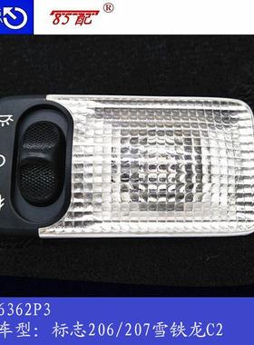 汽车顶灯阅读灯6362P36362K9适用标致206207107108306406806C2