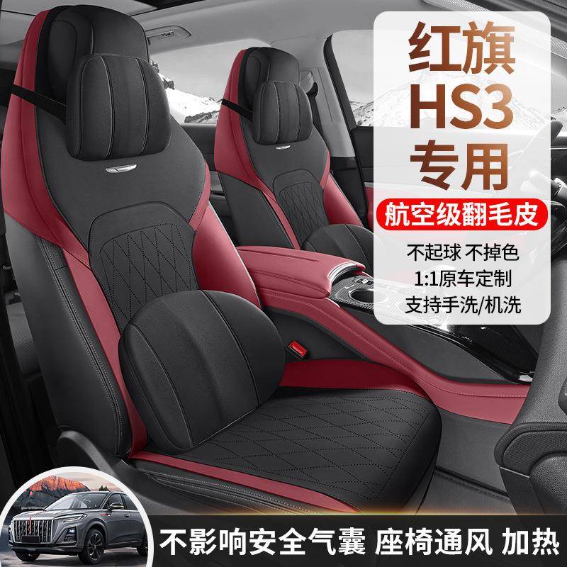 23款红旗HS3专用汽车座套四季通用坐垫翻毛皮座垫通风透气座椅套