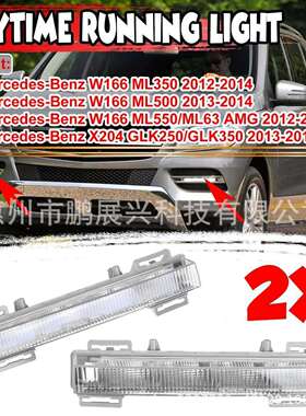 适用奔驰12-15款W166ML350ML400X204汽车前日间行车灯LED日行灯