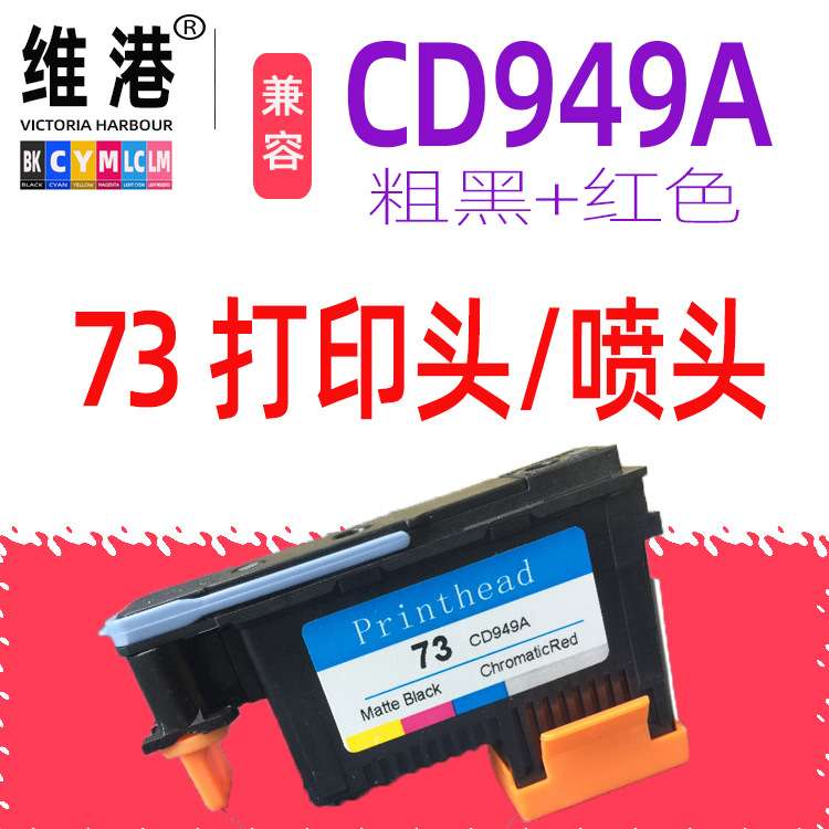 兼容hp73 打印头 CD949A 73喷头Designjet 2300/T610/ T620/T770