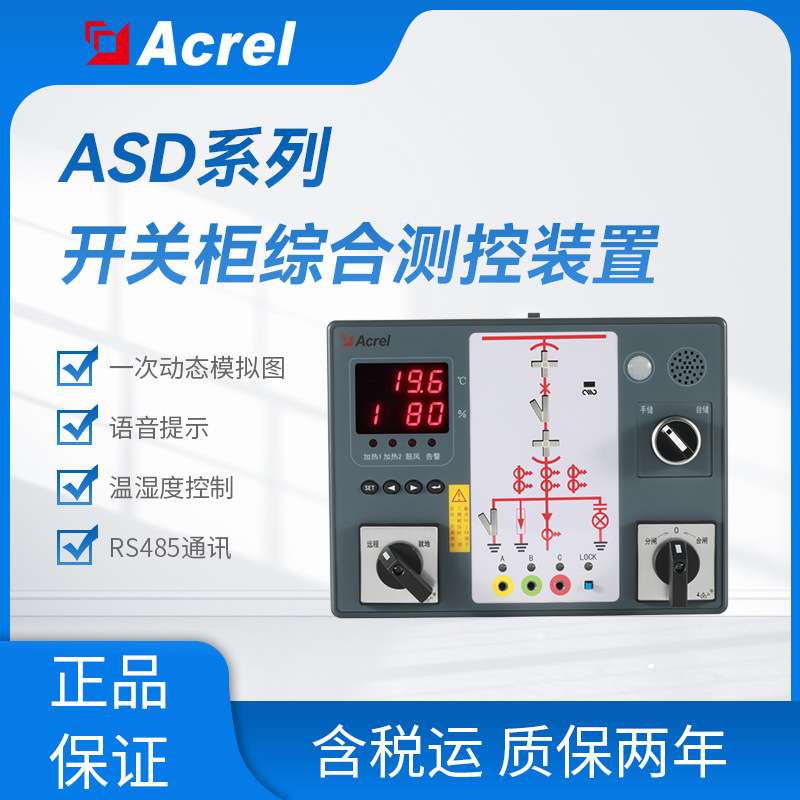安科瑞ASD200数码管开关状态智能操控装置语音提示温湿度控制485