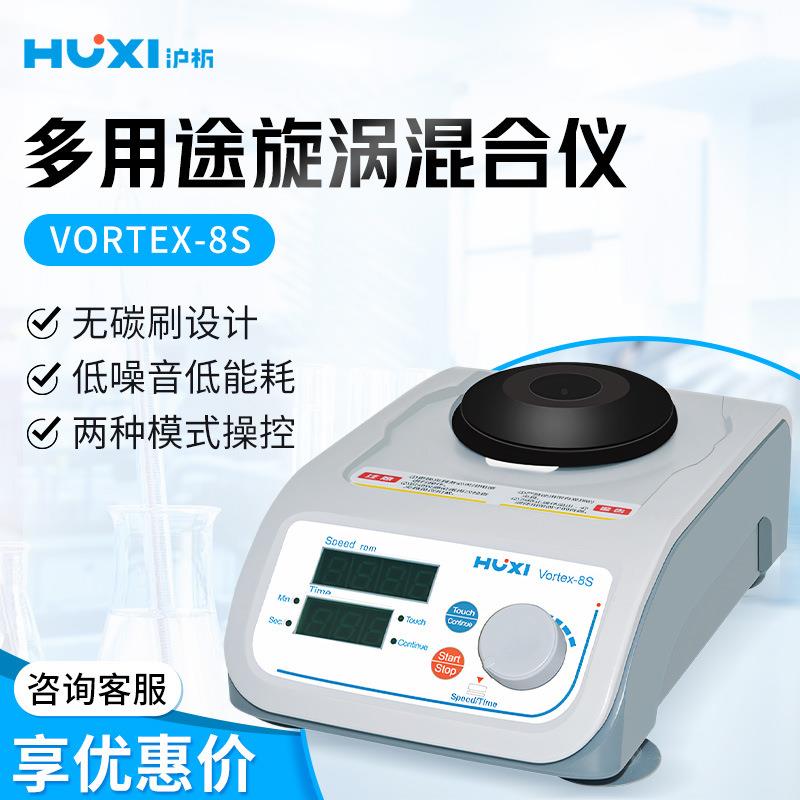 沪析Vortex-8S低能耗低噪音多用旋涡混匀仪