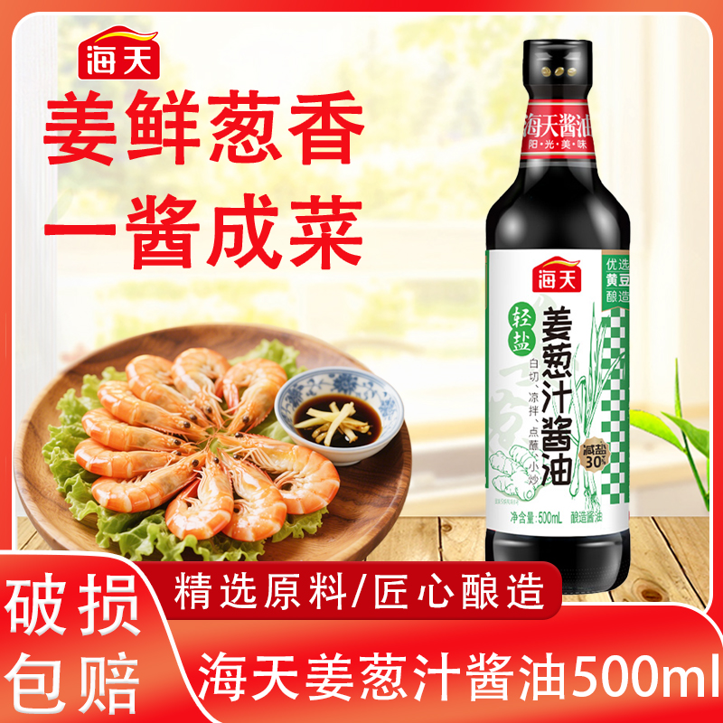 海天减盐30%葱姜酱油500ml一汁成装实惠装厨房调味料红烧酿造酱油