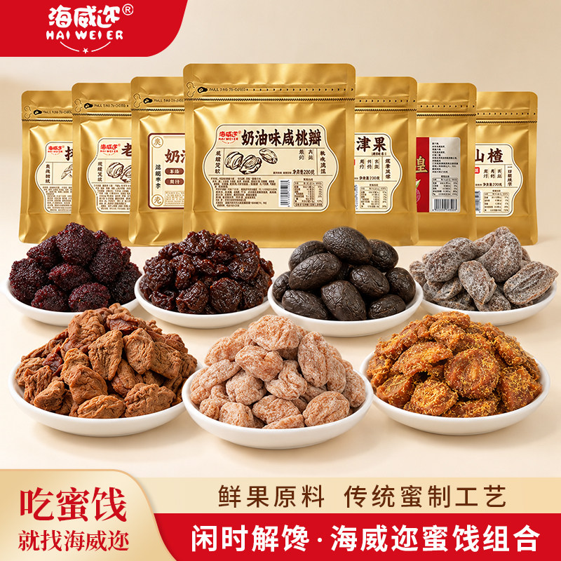 海威迩袋装蜜饯果脯水果干桃瓣话梅橄榄杨梅湿半李解馋休闲零食